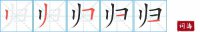 归的笔顺笔画怎么写-汉字归的拼音、部首及成语组词