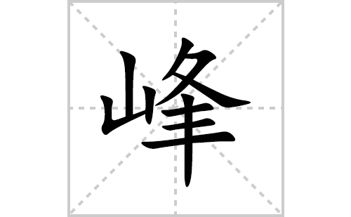 峰的笔顺笔画怎么写(峰的拼音、部首、解释及成语解读)