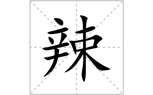 辣的笔顺笔画怎么写(辣的拼音、部首、解释及成语解读)