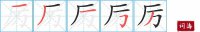 厉的笔顺笔画怎么写-汉字厉的拼音、部首及成语组词