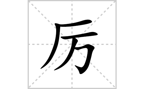 厉的笔顺笔画怎么写(厉的拼音、部首、解释及成语解读)