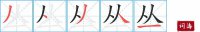 丛的笔顺笔画怎么写-汉字丛的拼音、部首及成语组词