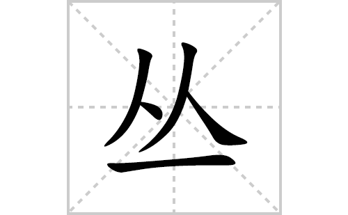 丛的笔顺笔画怎么写(丛的拼音、部首、解释及成语解读)