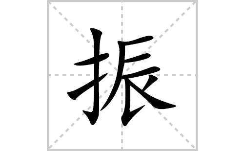 振的笔顺笔画怎么写(振的拼音、部首、解释及成语解读)