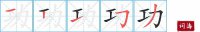 功的笔顺笔画怎么写-汉字功的拼音、部首及成语组词