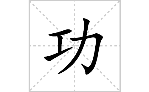 功的笔顺笔画怎么写(功的拼音、部首、解释及成语解读)