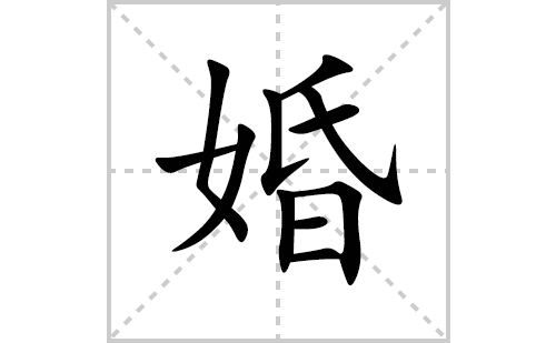 婚的笔顺笔画怎么写(婚的拼音、部首、解释及成语解读)