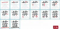 蓝的笔顺笔画怎么写-汉字蓝的拼音、部首及成语组词