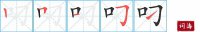叼的笔顺笔画怎么写-汉字叼的拼音、部首及成语组词
