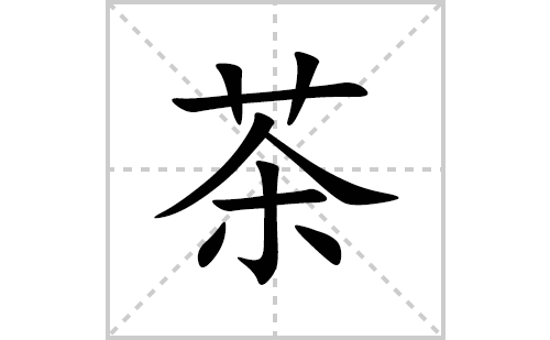 茶的笔顺笔画怎么写(茶的拼音、部首、解释及成语解读)