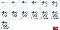 葱的笔顺笔画怎么写-汉字葱的拼音、部首及成语组词