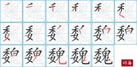 魏的笔顺笔画怎么写-汉字魏的拼音、部首及成语组词