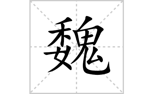 魏的笔顺笔画怎么写(魏的拼音、部首、解释及成语解读)