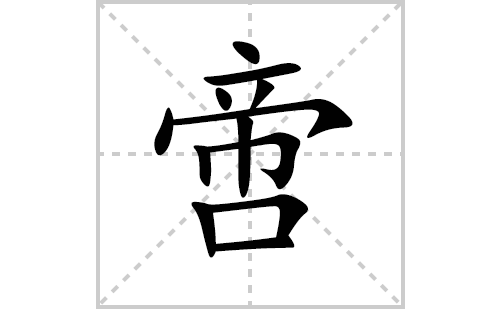 啻的笔顺笔画怎么写(啻的拼音、部首、解释及成语解读)