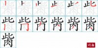 胔的笔顺笔画怎么写-汉字胔的拼音、部首及成语组词