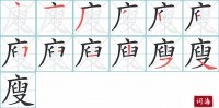 廋的笔顺笔画怎么写-汉字廋的拼音、部首及成语组词