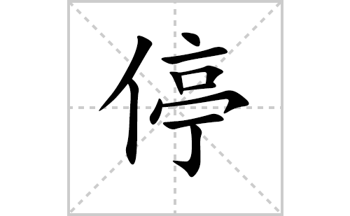 停的笔顺笔画怎么写(停的拼音、部首、解释及成语解读)