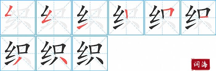 织的笔顺、笔画