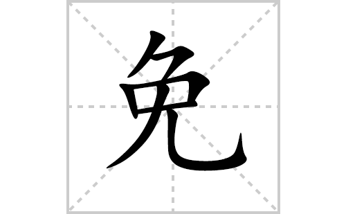 免的笔顺笔画怎么写(免的拼音、部首、解释及成语解读)