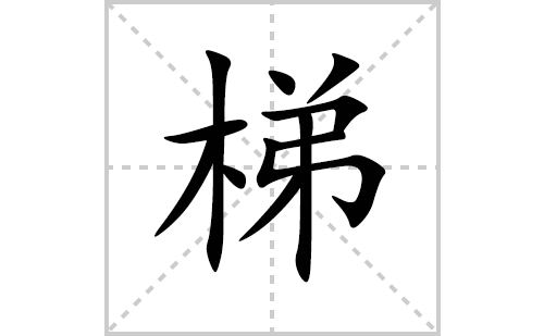 梯的笔顺笔画怎么写(梯的拼音、部首、解释及成语解读)