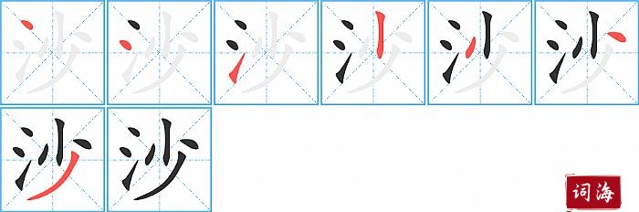 沙的笔顺、笔画