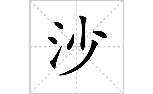 沙的笔顺笔画怎么写(沙的拼音、部首、解释及成语解读)