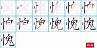 愧的笔顺笔画怎么写-汉字愧的拼音、部首及成语组词