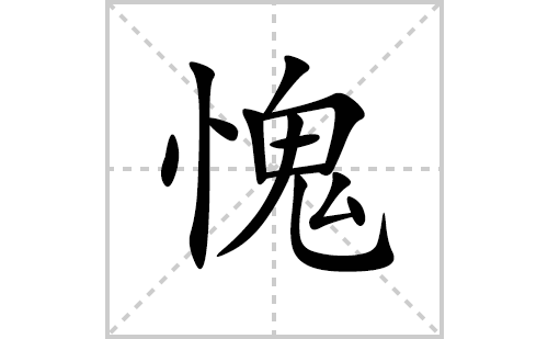 愧的笔顺笔画怎么写(愧的拼音、部首、解释及成语解读)