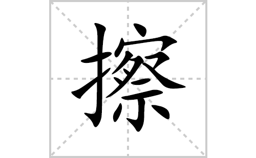 擦的笔顺笔画怎么写(擦的拼音、部首、解释及成语解读)