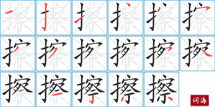 擦的笔顺、笔画