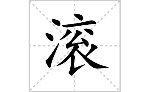 滚的笔顺笔画怎么写(滚的拼音、部首、解释及成语解读)