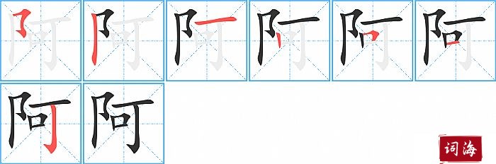 阿的笔顺、笔画