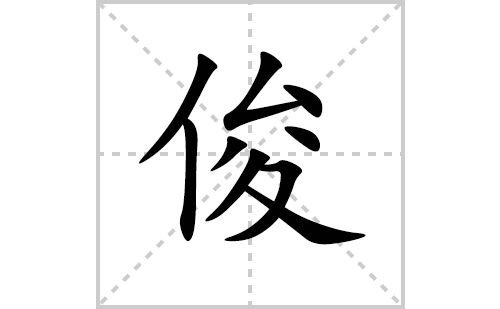 俊的笔顺笔画怎么写(俊的拼音、部首、解释及成语解读)