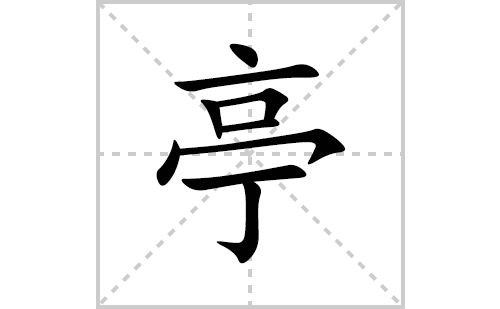 亭的笔顺笔画怎么写(亭的拼音、部首、解释及成语解读)