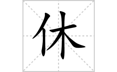 休的笔顺笔画怎么写(休的拼音、部首、解释及成语解读)