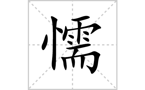 懦的笔顺笔画怎么写(懦的拼音、部首、解释及成语解读)