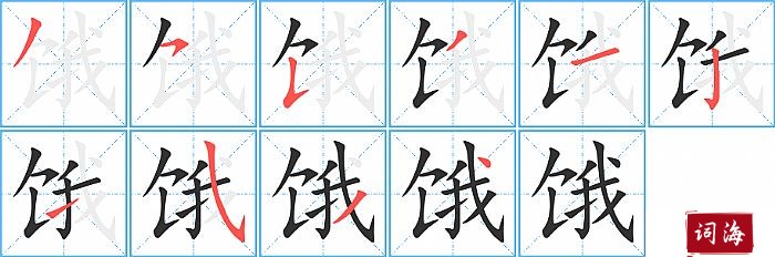 饿的笔顺、笔画