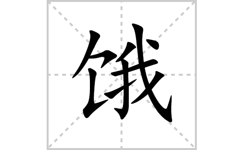 饿的笔顺笔画怎么写(饿的拼音、部首、解释及成语解读)