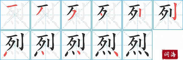 烈的笔顺、笔画