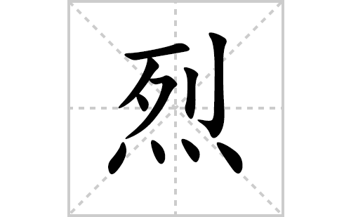 烈的笔顺笔画怎么写(烈的拼音、部首、解释及成语解读)