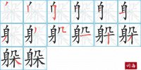 躲的笔顺笔画怎么写-汉字躲的拼音、部首及成语组词