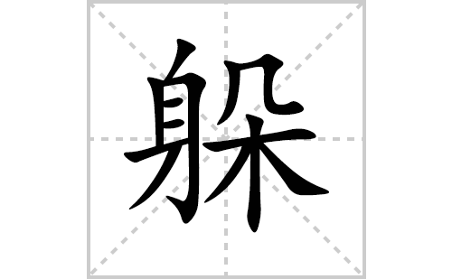 躲的笔顺笔画怎么写(躲的拼音、部首、解释及成语解读)