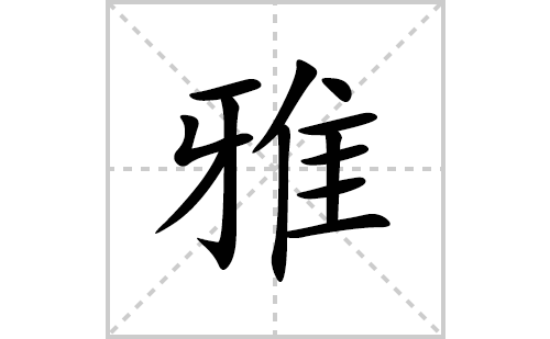 雅的笔顺笔画怎么写(雅的拼音、部首、解释及成语解读)