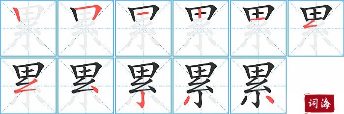 累的笔顺、笔画