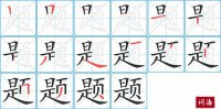 题的笔顺笔画怎么写-汉字题的拼音、部首及成语组词