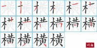 横的笔顺笔画怎么写-汉字横的拼音、部首及成语组词