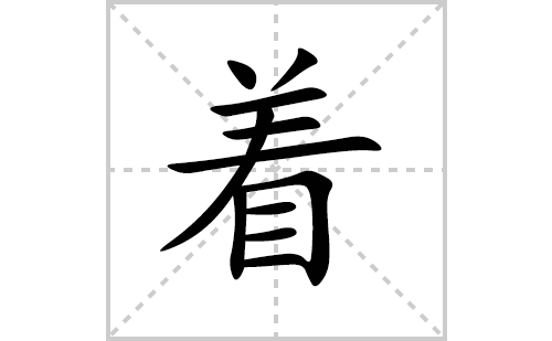 着的笔顺笔画怎么写(着的拼音、部首、解释及成语解读)