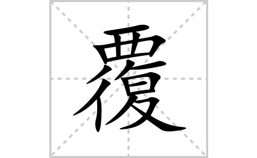 覆的笔顺笔画怎么写(覆的拼音、部首、解释及成语解读)