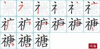 禟的笔顺笔画怎么写-汉字禟的拼音、部首及成语组词