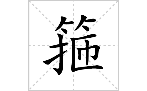 箍的笔顺笔画怎么写(箍的拼音、部首、解释及成语解读)